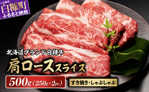 ※賞味期限2025年8月8日　白糠牛 肩ローススライス【500g（250g×2）】