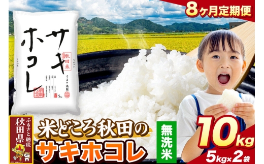 米《定期便8ヶ月》サキホコレ【無洗米】 米どころ秋田県産 令和8年産 精米 10kg（5kg×2袋） [特A 米 お米こめ 無洗米 精米 サキホコレ ブランド米 小分け ご飯 ごはん 米どころ 秋田県産 5kg袋]