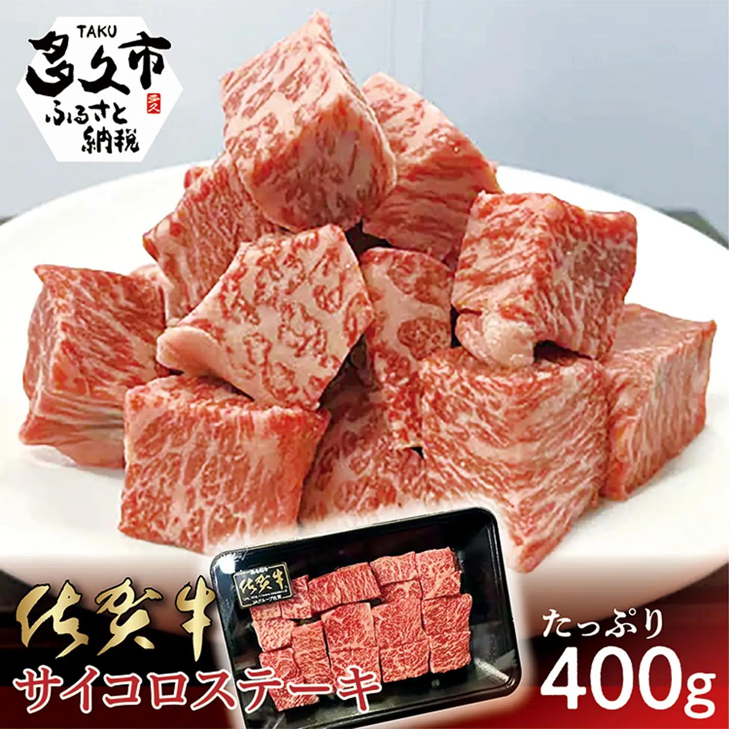 佐賀牛 サイコロステーキ 400g _b-409