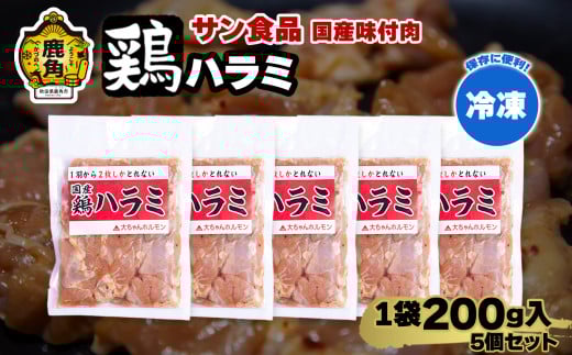 国産 「 鶏ハラミ 」 冷凍 200g×5個 セット 【サン食品】大ちゃん 鶏肉 鶏 鍋 バーベキュー セット おかず おつまみ 食べやすい お手軽 小分け 安全 お中元 お歳暮 グルメ ギフト 故郷 秋田 あきた 鹿角市 鹿角 送料無料