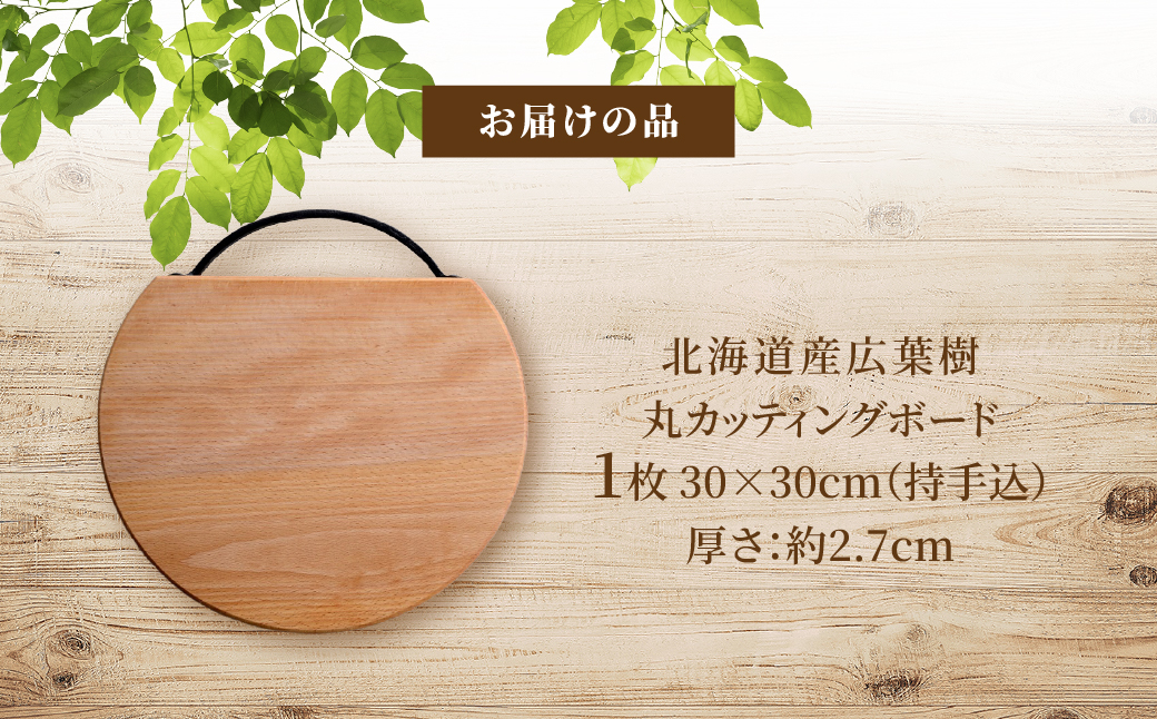 北海道産広葉樹丸カッティングボード（大） ASQ001