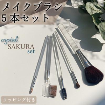 ふるさと納税 松原市 クリスタルSAKURAメイクブラシ5本セット(オリジナルラッピング付き)
