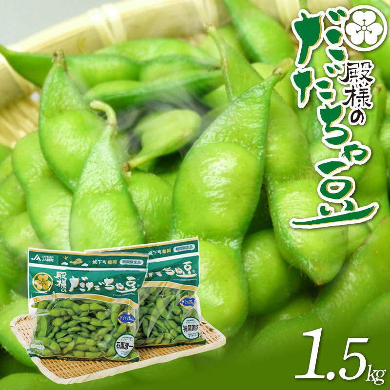 【ふるさと納税】【令和7年産先行予約】殿様のだだちゃ豆 1.5kg（250g×6袋） K-731 | 枝豆 山形県 鶴岡市 返礼品 旬の野菜 お取り寄せ グルメ えだまめ おつまみ 酒の肴 おかず エダマメ だだ茶豆 新鮮野菜 国産