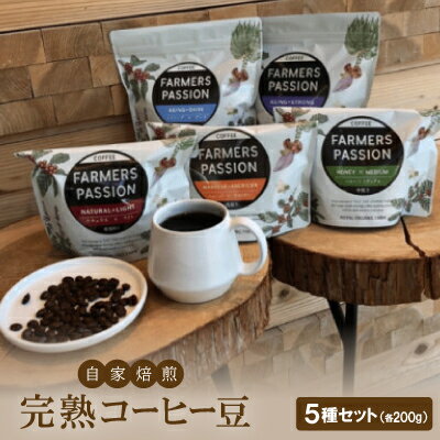 【ふるさと納税】農園直営ネパール産自家焙煎完熟コーヒー豆5種(200g×5種)セット【1488430】