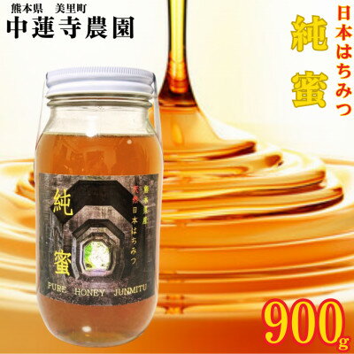 【ふるさと納税】【数量限定】熊本県 美里町 はちみつ 純蜜 900g【中蓮寺農園】【1586106】