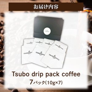 Tsubo drip pack coffee（7パック） ドリップパックコーヒー ドリップコーヒー 個包装 おしゃれ 手軽 一杯ずつ ギフト プチギフト 詰め合わせ 自家焙煎 ハンドドリップ コーヒー