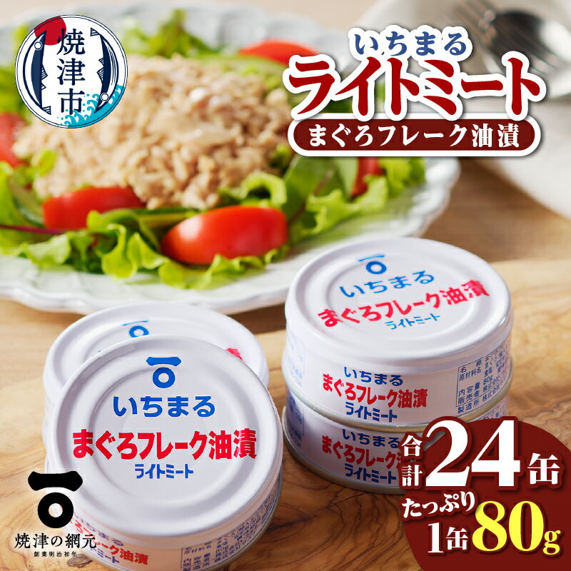 【ふるさと納税】 ツナ缶 まぐろ キハダ フレーク 油漬 ライトミート 80g×24缶 自社直売所 いちまる 普段使い 備蓄 a12-216