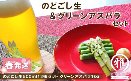2026年春発送 キリンのどごし生 500ml12缶＆グリーンアスパラ1kg