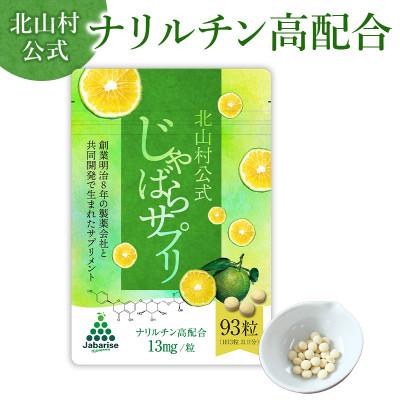 ふるさと納税 北山村 北山村公式じゃばらサプリ 93粒×2袋セット【njb646】
