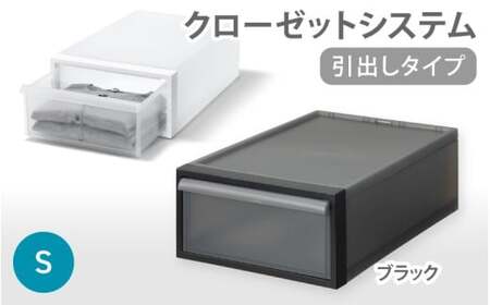 クローゼットシステム 引出しタイプS　CS-D1 (7色からお好きなカラーが選べる)  ／ ブラック  収納 ライクイット like-it 奈良県 葛城市【like096-2】