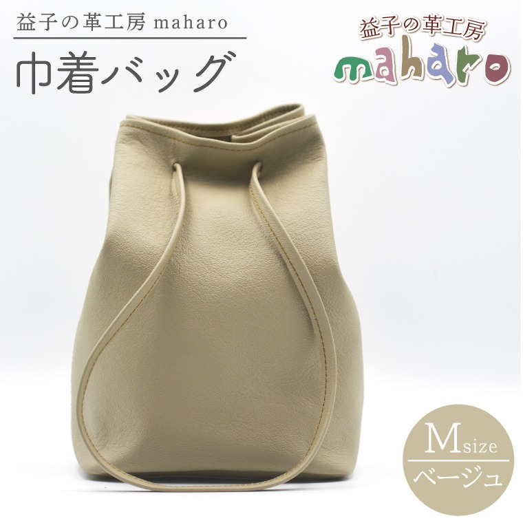 益子の革工房maharoの巾着バッグ（M）ベージュ (AX140-4)