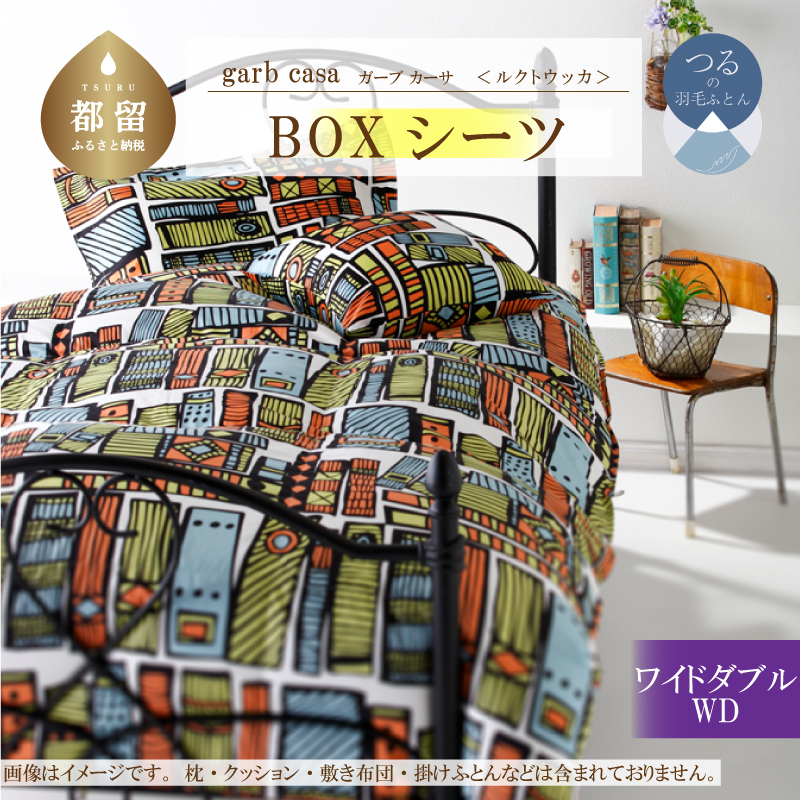 ｇａｒｂｃａｓａガーブカーサルクトウッカＢＯＸシーツワイドダブルサイズ