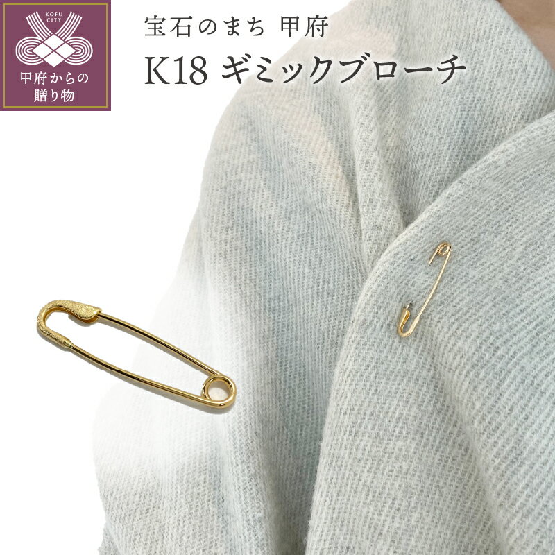 【ふるさと納税】 ブローチ スカーフピン K18 アイテム ピン留 アンティーク ギフト ラッピング プレゼント 贈り物 鑑別書付 保証書付 k115-025
