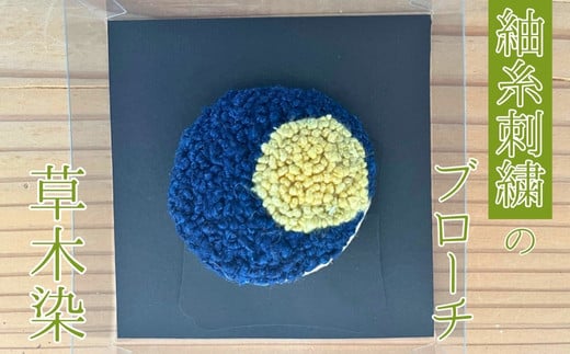 
            【草木染】紬糸刺繍のブローチ（藍とクチナシ）
          