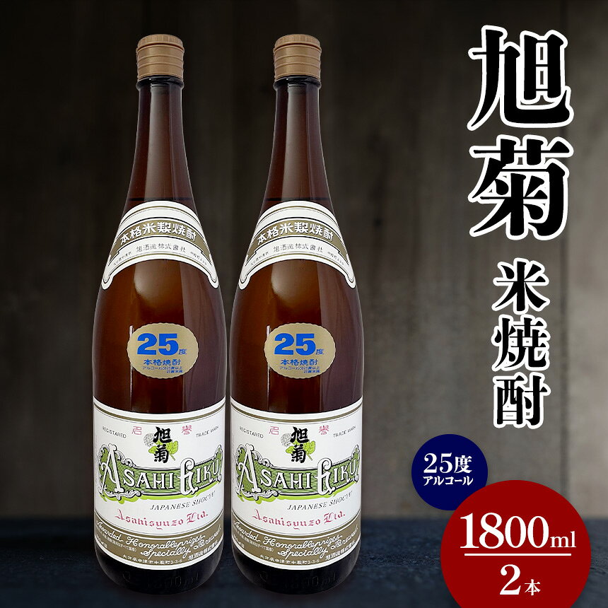 【ふるさと納税】米焼酎 旭菊 25度 1,800ml×2本 大分県中津市の地酒 焼酎 酒 アルコール 大分県産 九州産 中津市 国産 送料無料／熨斗対応可 お歳暮 お中元 など