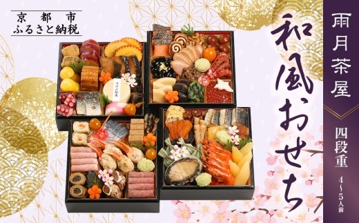 
                  【雨月茶屋】和風おせち 四段重 4～5人前 27.5（おせち,おせち料理,京おせち）［ 京都 雨月茶屋 おせち料理 和風おせち 人気 おすすめ グルメ 日本料理 京料理 2026 年内発送 先行予約 正月 お祝い お取り寄せ 通販 送料無料 ふるさと納税 ］
                