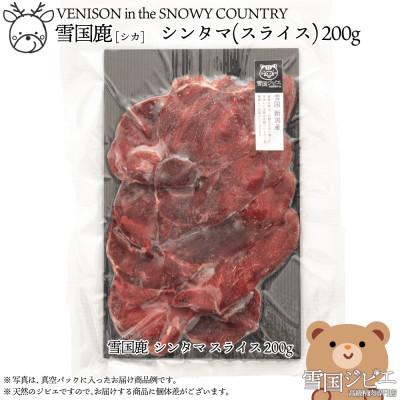 ふるさと納税 上越市 【雪国ジビエ】雪国シカ シンタマ スライス 200g