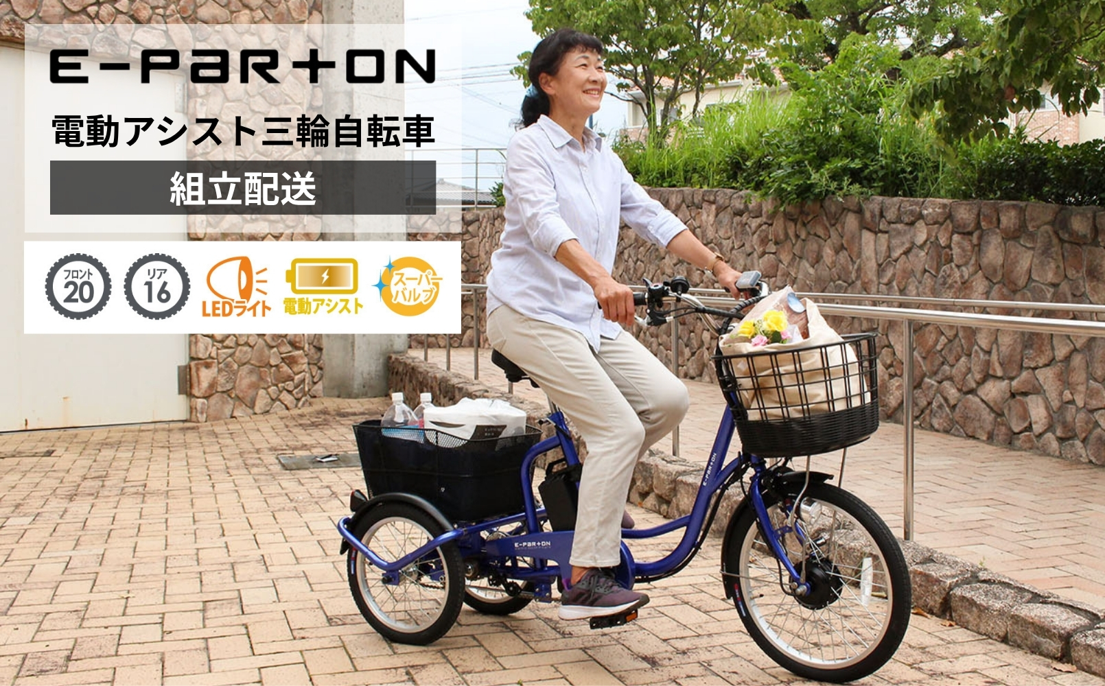 電動アシスト 三輪自転車 三輪車 大人用 20インチ 組立配送 シニア 高齢者 電動自転車 3輪 安定 カゴ付き 通院 買い物 免許返納 ギフト 免許返納 プレゼント 人気 安心 安全 ミムゴ イーパートン BEPN20SB  福岡県 粕屋町 CC006