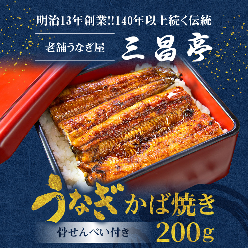 創業１４０年！！老舗うなぎ屋のうなぎのかば焼き2尾と骨せんべいセット - うなぎ かば焼き 100g 2枚 骨せんべい 30g 2袋 セット 真空パック シーフード 加工品 老舗 土用 丑の日-100