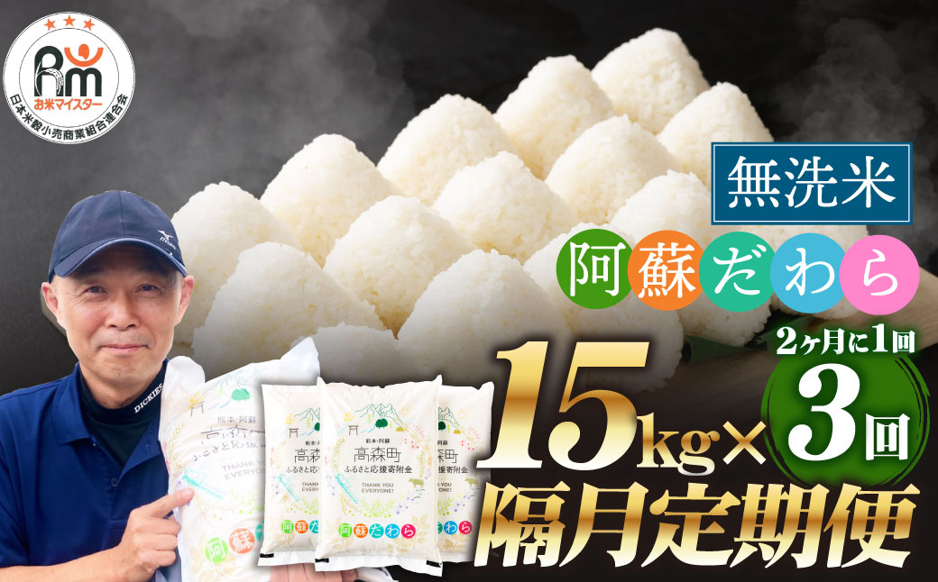 
            【2ヶ月毎3回定期便】【無洗米】阿蘇だわら15kg (5kg×3袋) 熊本県 高森町 オリジナル米【2024年10月上旬発送開始】
          