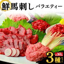 【ふるさと納税】鮮馬刺しバラエティー3種セット 馬刺し 赤身 肉 馬肉 FKK19-974