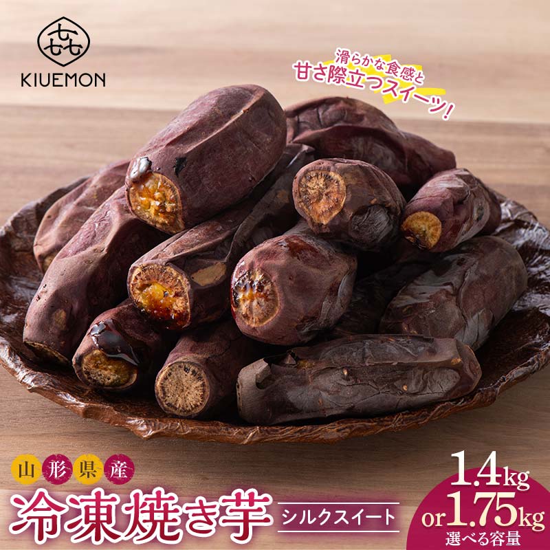 【ふるさと納税】 《選べる容量》【KIUEMON】山形県産 シルクスイート 冷凍 焼き芋 1.4kg（350g×4袋） 1袋（3～5本）／1.75kg（350g×5袋）1袋（3～5本） 少量パック 2026年1月上旬から順次発送 F2Y-5524var