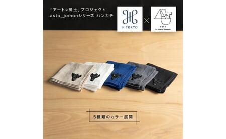 【いつも心にJOMONを】asto × H TOKYO jomonハンカチ（ステッカーのオマケつき）／新潟県十日町市で出土された国宝・火焔型土器のワンポイント刺繍入りフレンチリネンハンカチーフ 選べる