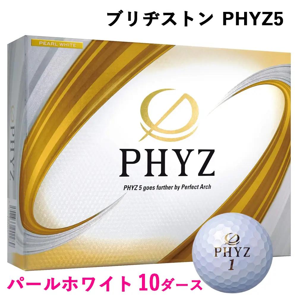 ゴルフボール PHYZ5 10ダース【パールホワイト】ブリヂストン｜120個入り ファイズ [2096]