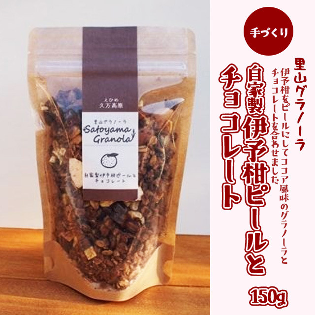 
【先行受付】自家製伊予柑ピールとチョコレートのグラノーラ（150g×1袋）｜朝食 グルメ お取り寄せ ギフト 手作り オリジナル　※2024年10月下旬～2025年4月下旬頃に順次発送予定
