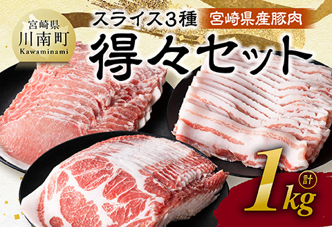 【令和7年12月発送】宮崎県産豚肉　スライス3種得々セット　1kg 【 肉 豚肉 生姜焼き しゃぶしゃぶ 焼肉 】[C11114r712]