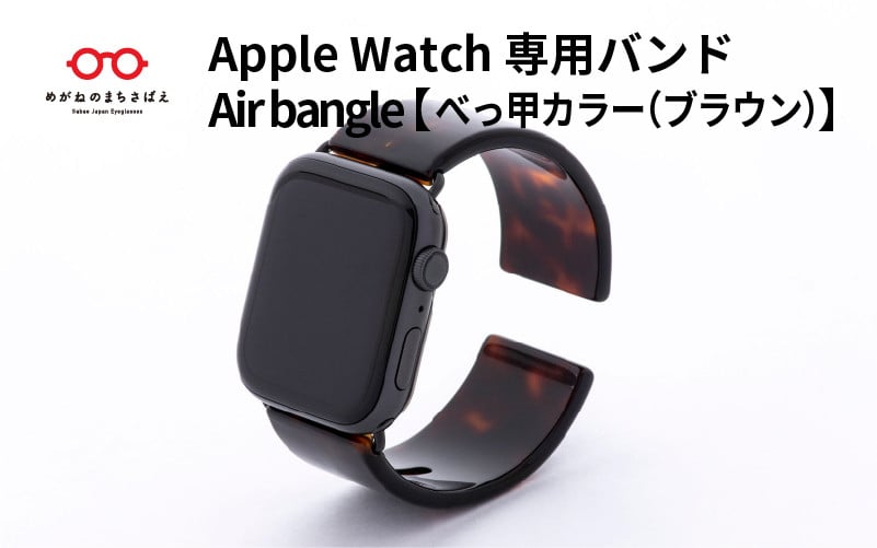 
            Apple Watch専用バンド 「Air bangle」 べっ甲カラー（ブラウン）/ アップルウォッチ バンド apple watch エアバングル 38mm 40mm 41mm 42mm 44mm 45mm Ultra  Series10 対応 腕時計 おしゃれ 日本製 メンズ レディース[E-03460]
          