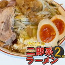 【ふるさと納税】ボリュームたっぷり 徳島県産二郎系ラーメンセット 2人前 | 麺 食品 加工食品 人気 おすすめ 送料無料