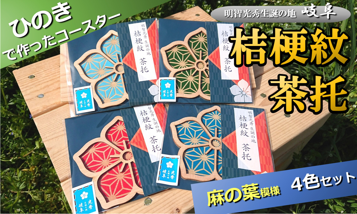 
※国産ひのき「桔梗紋茶托」４色セット（柄：麻の葉）
