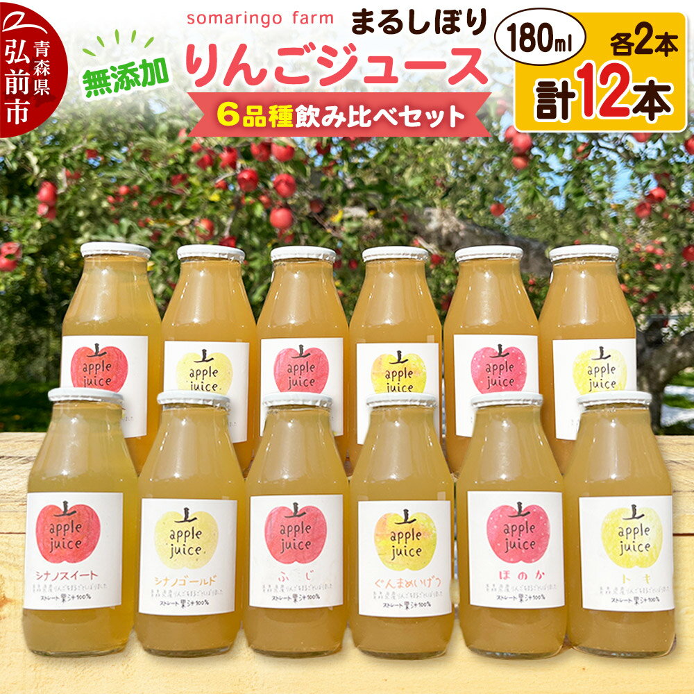 【ふるさと納税】【レビューキャンペーン】【25年11月～発送】somaringo farm 無添加 まるしぼり りんごジュース 6品種飲み比べセット 180ml 各2本 計12本