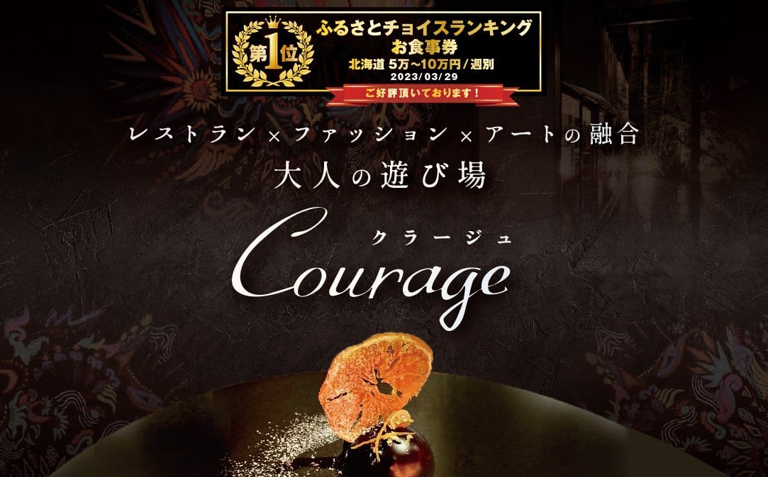 
            御礼！ランキング第1位獲得！【麻布十番 フレンチ 】Courage「北海道別海町×クラージュ特別ディナーコース」お食事券1名様【CC0000007】( ふるさと納税 食事 東京 ふるさと納税 食事券 東京 ふるさと納税 レストラン 東京 ふるさと 食事券 東京 ふるさと納税 東京 食事券 ふるさと納税 チケット )
          