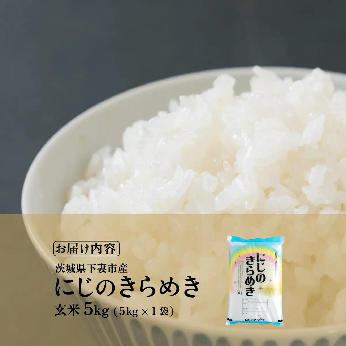米 玄米 令和7年産 にじのきらめき 5kg 最短7日発送