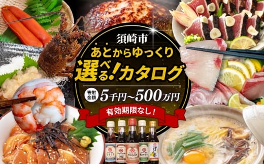 あとから選べる オンラインカタログ 【5万円】 寄附金額: 5万円