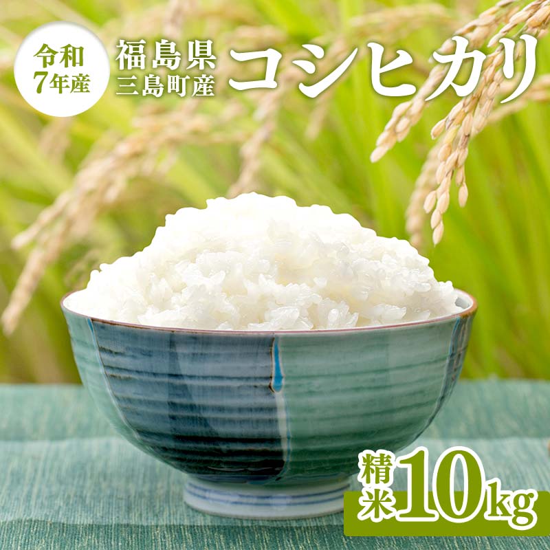 【ふるさと納税】【令和7年産米】三島町産コシヒカリ 精米10kg FAG-0060