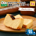 【ふるさと納税】おからパウダーで作ったグルテンフリーの濃厚バスクチーズケーキ【お菓子 ケーキ おやつ スイーツ ギフト プレゼント 贈答 美味しい 可愛い 取り寄せ お取り寄せ グルメ 人気 おすすめ 冷凍 お菓子 デザート 小麦粉不使用】