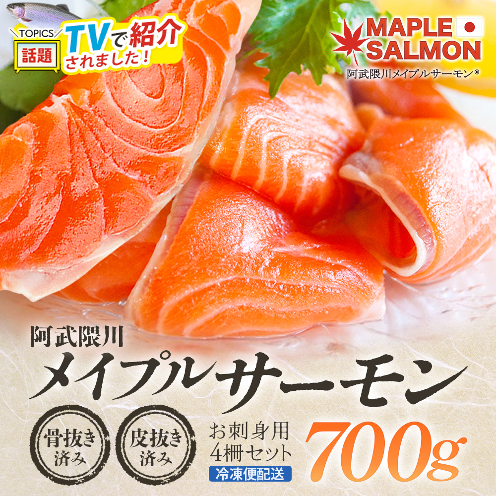 ＼★TVで紹介されました！／ 阿武隈川メイプルサーモンお刺身用柵セット　【07461-0226】サーモン メイプルサーモン 鮭 国産 刺身 生食用 魚介類 海鮮 養殖 冷凍 骨抜き 皮引き 簡単 林養魚場 西郷村