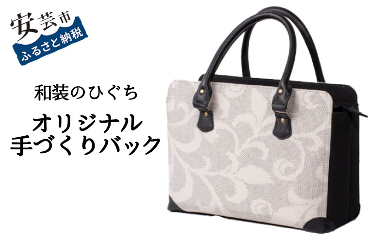 
                  【数量限定】 バッグ 和装のひぐち オリジナル手作りバック14 バック カバン 鞄 かばん 手づくり 手作り オリジナル ファッション おしゃれ お取り寄せ 高知県安芸市 重厚 可愛い 持ち手 レザー 和風 和柄 安芸市 高知県
                