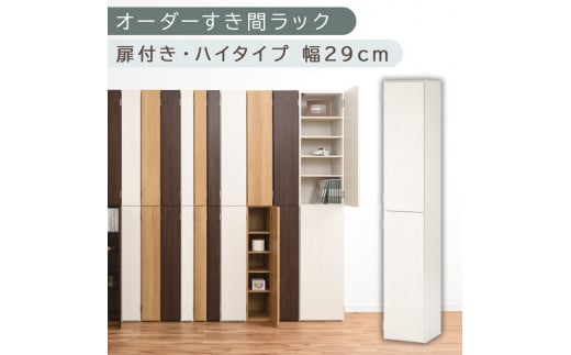 【国産家具】オーダーすき間ラック〔幅29cm・扉付き・ハイタイプ〕（ホワイトウッド）オーダーラック 隙間収納 ハイタイプ 幅 約 収納棚 扉付き スリム 隙間 キッチン 洗面所 木製 すきま収納 オーダー 棚 cd dvd 収納 薄型 ラック 隙間収納ラック ABE400095-29-WWO