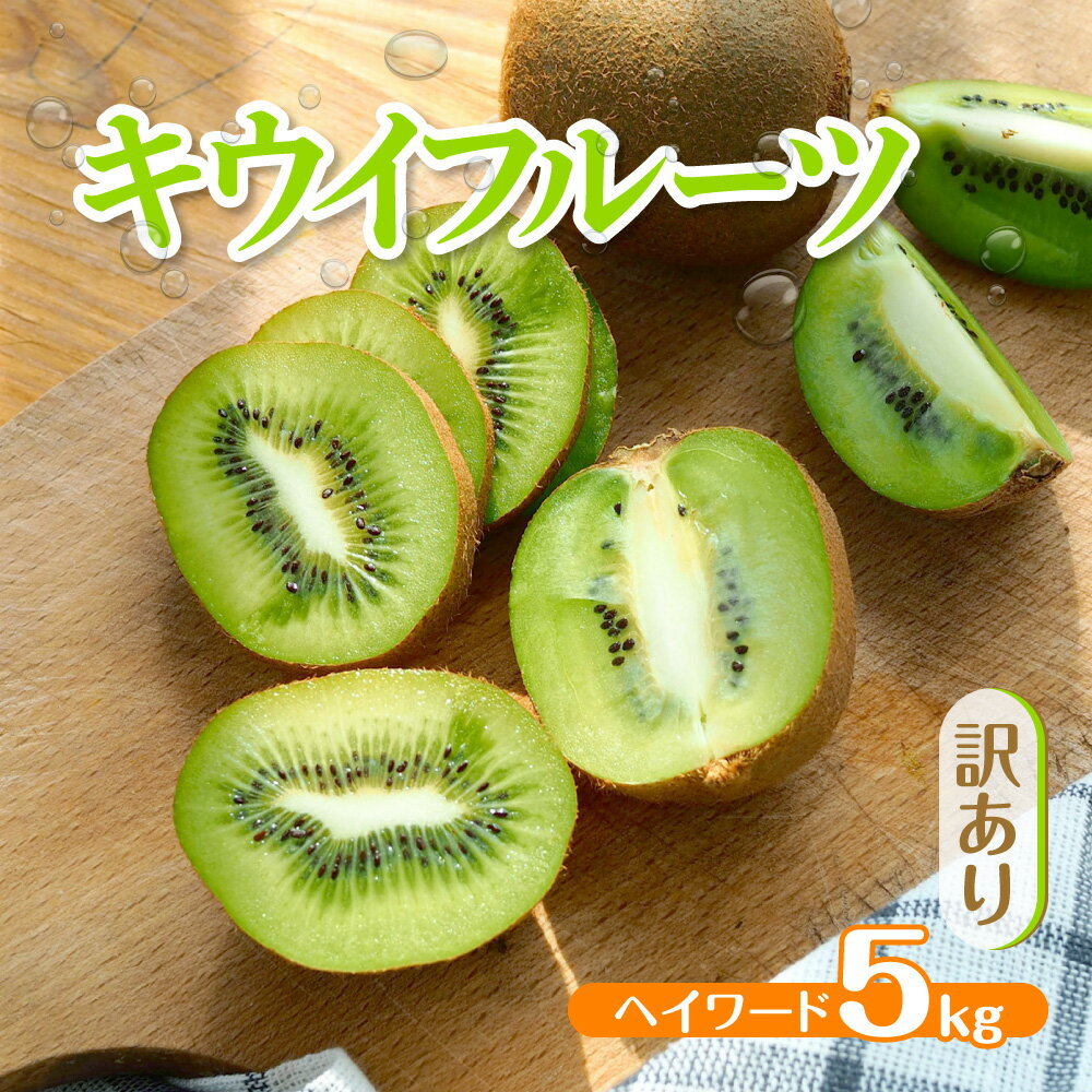 【ふるさと納税】 訳アリ キウイ 5kg キウイフルーツ ヘイワード 数量限定 国産 フルーツ 果物 食物繊維 朝ごはん デザート ヘルシー 酸味 甘い くだもの 朝食 スムージー ヨーグルト 訳アリ 栄養補給 期間限定