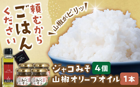 奥出雲山椒ジャコみそ「頼むからごはんください」4個・山椒オリーブオイル1本セット 山椒 みそ ジャコ  島根県雲南市/いずも八山椒有限会社 [AIAF006]