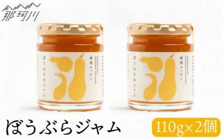 【ビタミンE豊富！】ぼうぶらのジャム（110g×2）＜株式会社南畑ぼうぶら会議＞那珂川市 ジャム ジャム ジャム ジャム ジャム ジャム [GBL005] 8000 8000円