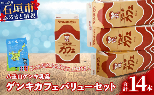 
【ふるさと納税限定】ゲンキカフェバリューセット【八重山ゲンキ乳業】【日本最南端の乳業】【伊盛牧場産 生乳100％使用】GN-5
