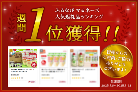 a20-383　静岡発！エスエスケイフーズのマヨネーズセット