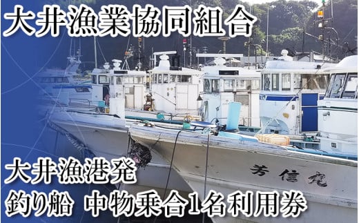 ＜大井漁協＞釣り船　中物乗合1名利用券