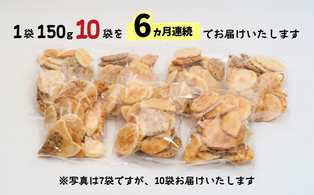【定期便6ヵ月】訳あり 割れ煎餅 4種 詰合せ 150g×10袋 ごま / 醤油 / サラダ / えび