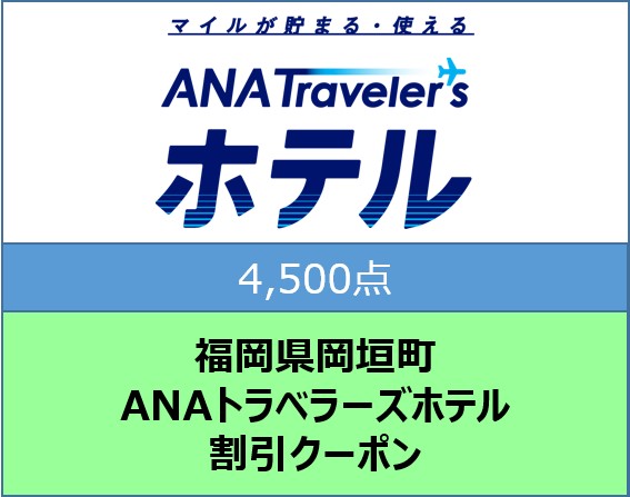福岡県岡垣町 ANAトラベラーズホテル割引クーポン4,500点分
